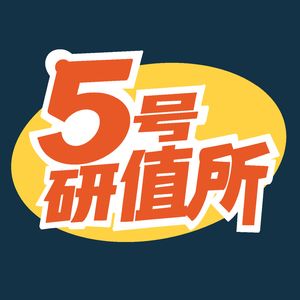 5号研值所