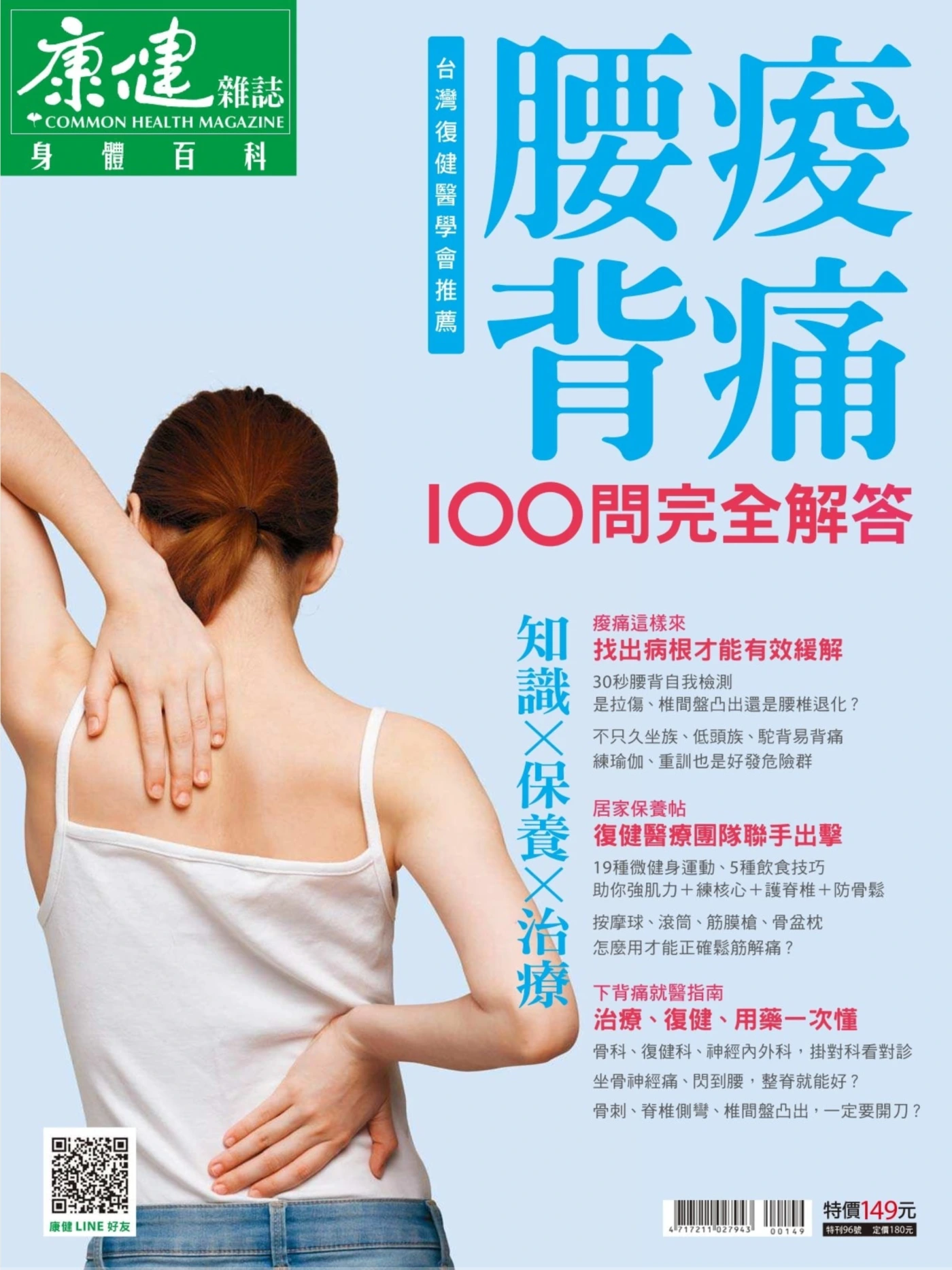 康健·特刊 – 身体百科·腰酸背痛100问完全解答 PDF