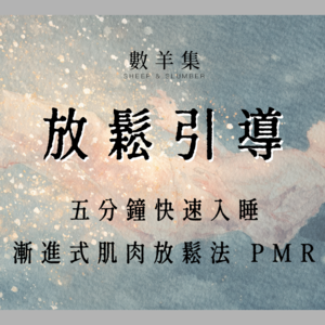 5分钟快速入睡|渐进式肌肉放松法 PMR|放松引导 快速入睡