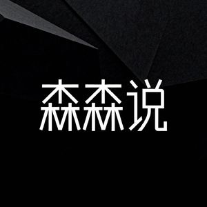 森森说