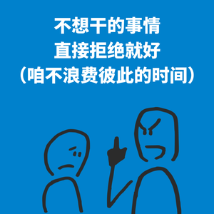 215.别兜圈子|不想干的事情，直接拒绝就好（咱不浪费彼此的时间）