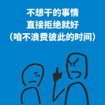 215.别兜圈子|不想干的事情，直接拒绝就好（咱不浪费彼此的时间）