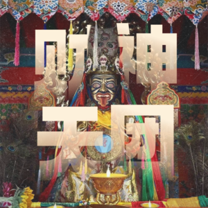 夏至大招财｜聊聊藏地财神天团与拜神求财小妙招！