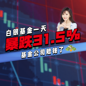 白银基金一天暴跌31.5% 基金公司赔钱了