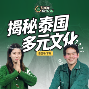 解密泰国多元文化：当地性别认知有多包容？【娱乐篇】