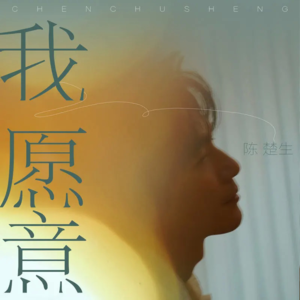 听陈楚生翻唱经典，有一种心碎的疼痛感