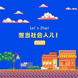 Ep 02. 放下科研，想当社会人儿！