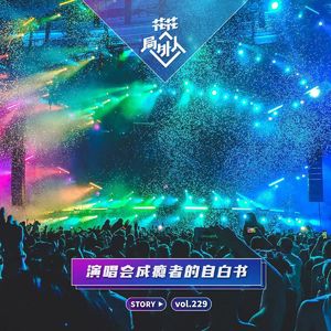 vol.229 演唱会成瘾者的自白书