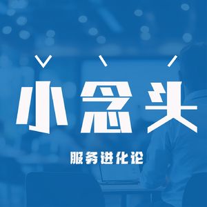 小念头｜服务进化论