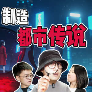 Vol 17.如何制造一个都市传说？