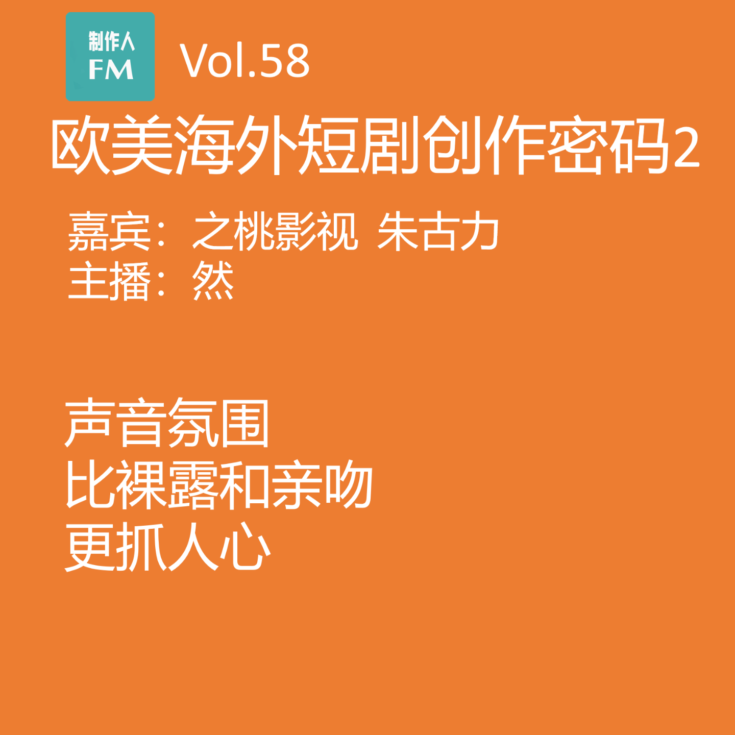 cover of episode Vol.58 声音氛围比裸露和亲吻更抓人心：欧美海外短剧创作密码2