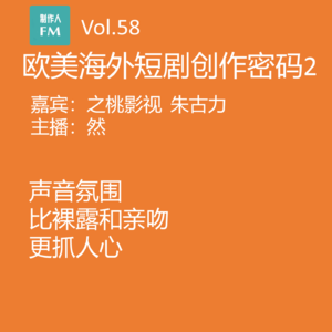 Vol.58 声音氛围比裸露和亲吻更抓人心：欧美海外短剧创作密码2