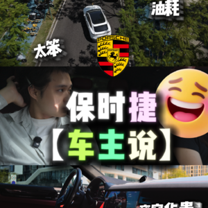 保时捷车主说:全是抄袭-008期-卡宴-110万
