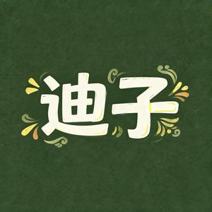 滴答迪子