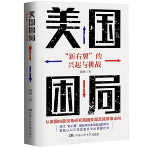 23 美国困局：“新右翼”的兴起与挑战
