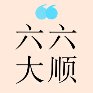 六六大顺茶水间