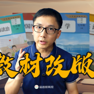 详评7年级教材改版，学习规划及调整