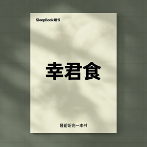 b45.《君幸食》就是「请您好好吃饭」