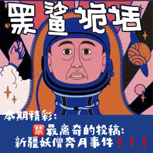 独家【网友的诡异经历】第149期 最离奇的投稿:新疆妖僧奔月事件
