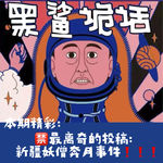 独家【网友的诡异经历】第149期 最离奇的投稿：新疆妖僧奔月事件