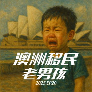 2025EP20【维州政策突袭!配额就一点儿】毕业生通道消失?境外反而更占便宜?什么鬼!