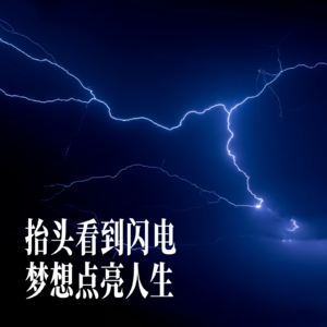 抬头看到闪电,梦想点亮人生