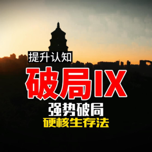 破局Ⅸ 强势破局 硬核生存法