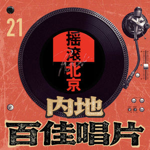 内地百佳唱片 21 群星《摇滚北京1》