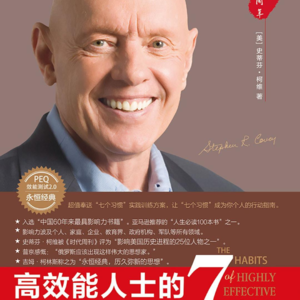 38.《高效能人士的7个习惯》：知道却做不到，如何坚持一个小习惯？