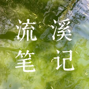 流溪笔记