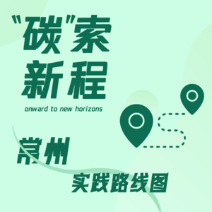 常州篇：龙城的绿色底色——基层一线的生态治理故事