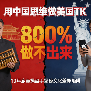 用中国思维做美国TK,800%做不出来":10年旅美操盘手揭秘文化差异陷阱
