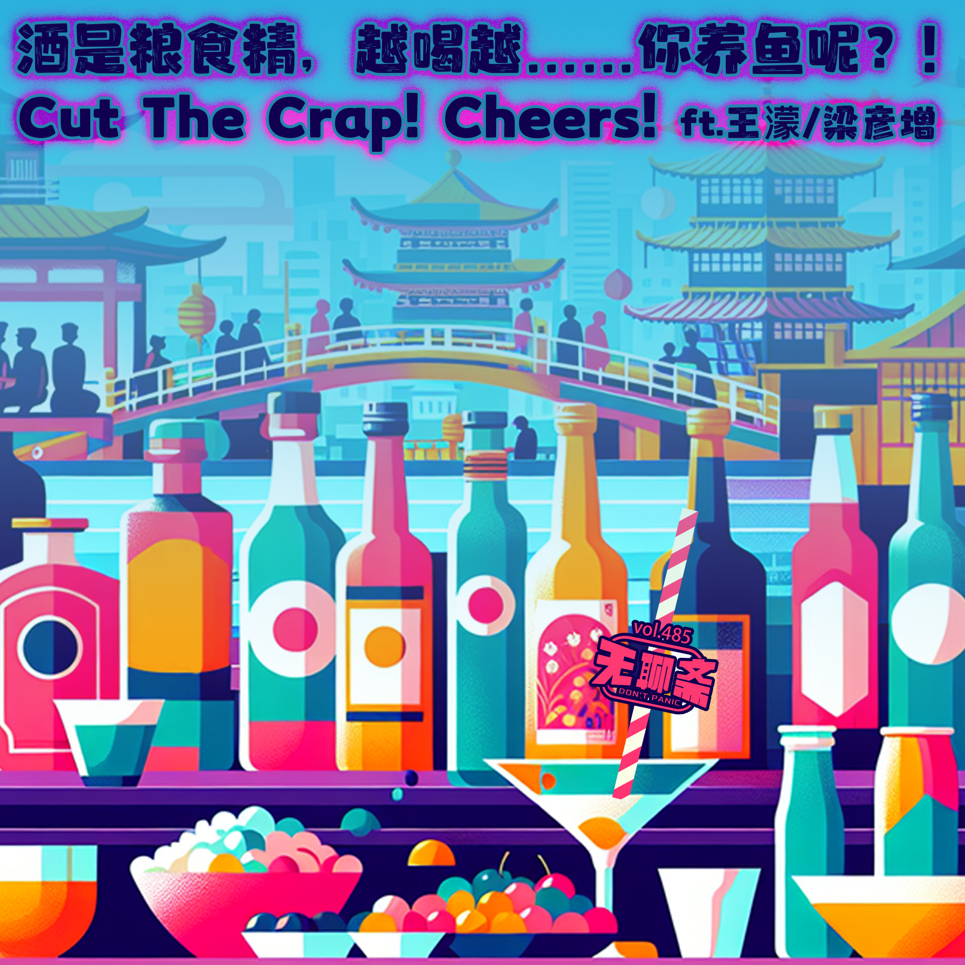 vol.485 酒是粮食精，越喝越……你养鱼呢？！ft.王濛/梁彦增