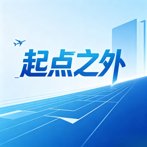 起点之外