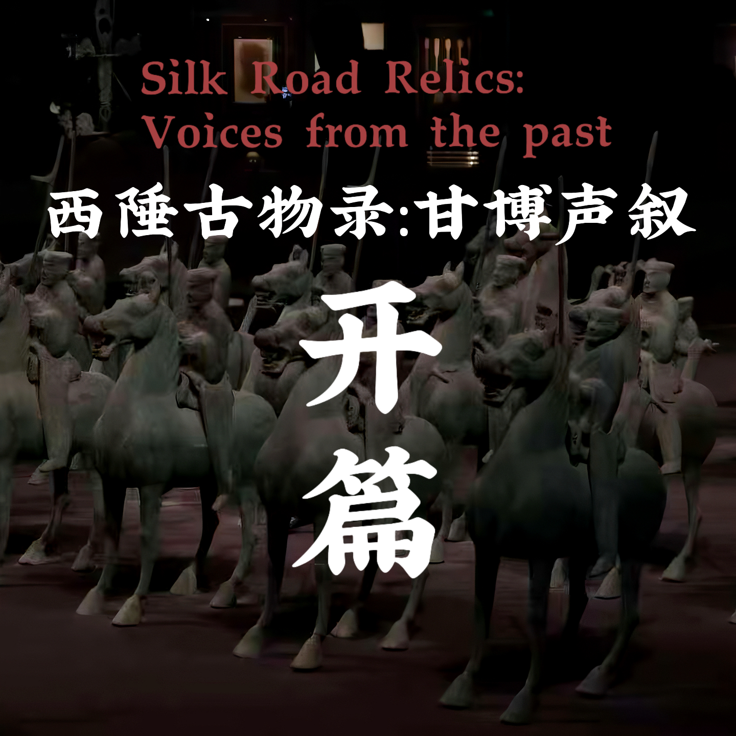 Ep001.“西陲古物录：甘博声叙·丝路遗珍开篇” episode artwork