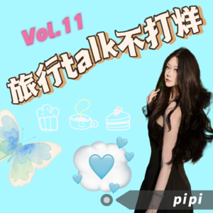 Vol.11你和高中同学还有联系嘛?——从高中同桌到跨省相见,我们的青春与远方