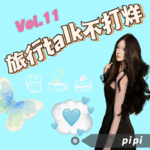 Vol.11你和高中同学还有联系嘛？——从高中同桌到跨省相见，我们的青春与远方