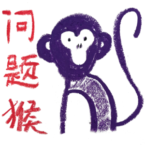 【问题猴8】建筑业的可能性：集体土地开发、民营医院设计与全过程咨询