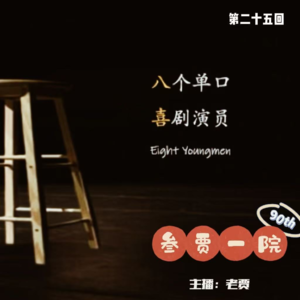 090 半推半究 | 单口喜剧+推理《八喜》㉕《最后演出》