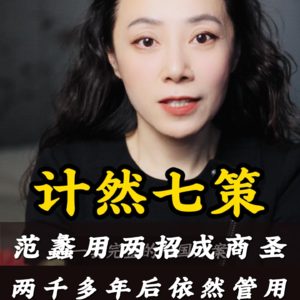 计然之策：范蠡只用两招成为财神，2500年后依然管用