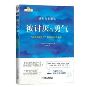 382《被讨厌的勇气》| 真正的自由，就是不怕被别人讨厌