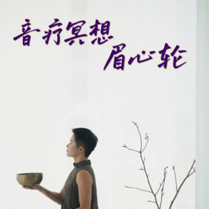 第三只眼，开启内在智慧：眉心轮