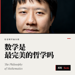 在证明开始以前｜数学是最完美的哲学吗
