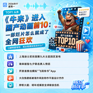 0817|《牛来》进入2026国产动画前10;瑞幸被指七夕联名素人情侣