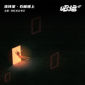 202·【案62】石榴裙上：西安桃花命案