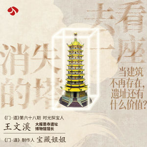 vol.68「南京」去看一座消失的塔|当建筑不再存在,遗址还有什么价值?