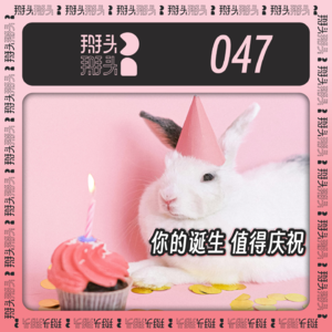 047:你的诞生 值得庆祝