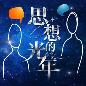 思想的光年