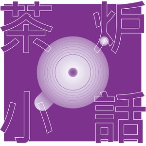 茶炉小话