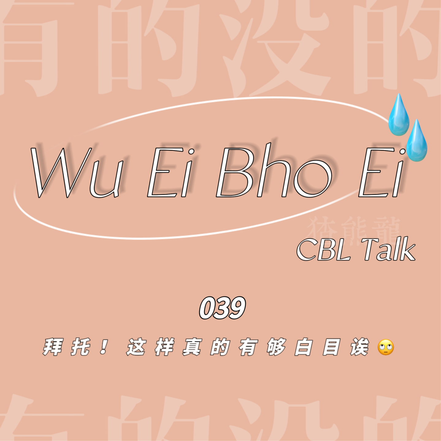 039 拜托！这样真的有够白目诶🙄 episode artwork
